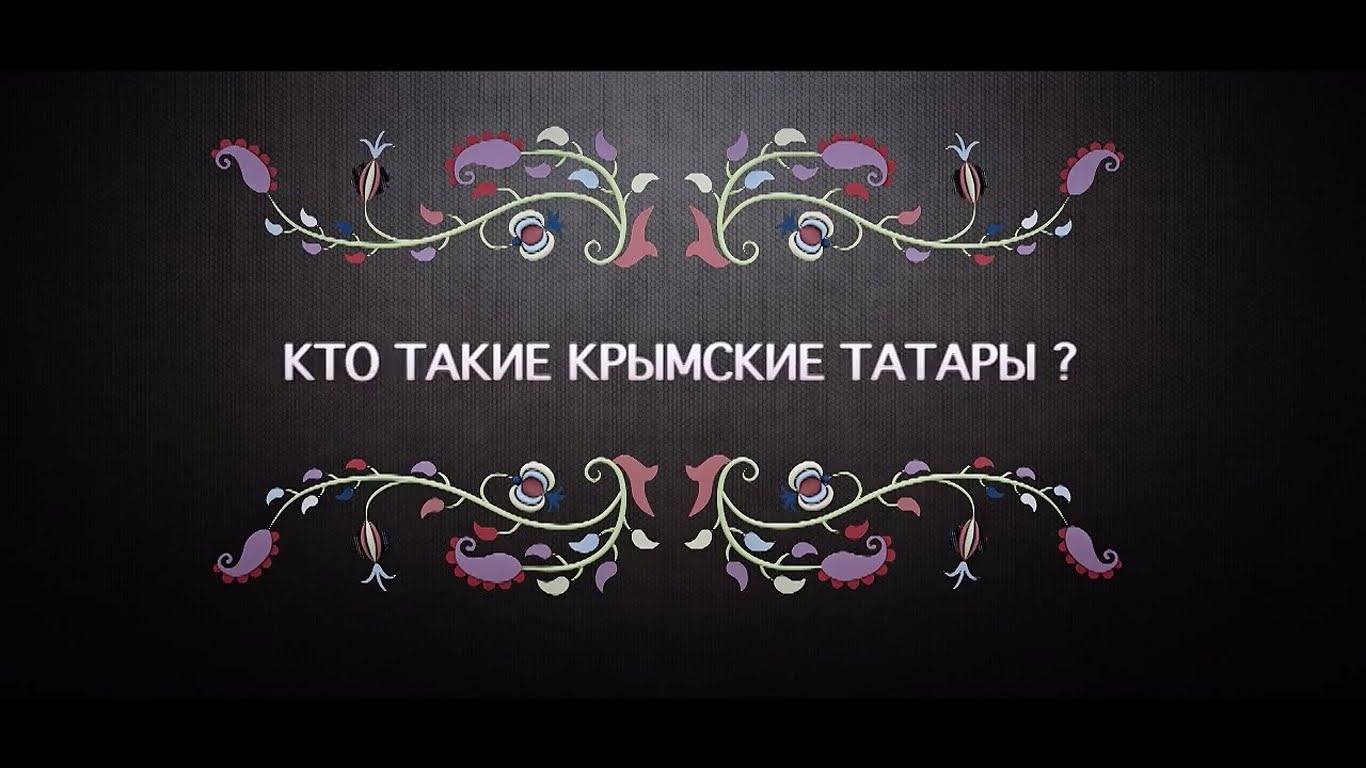 Кто такие крымские татары