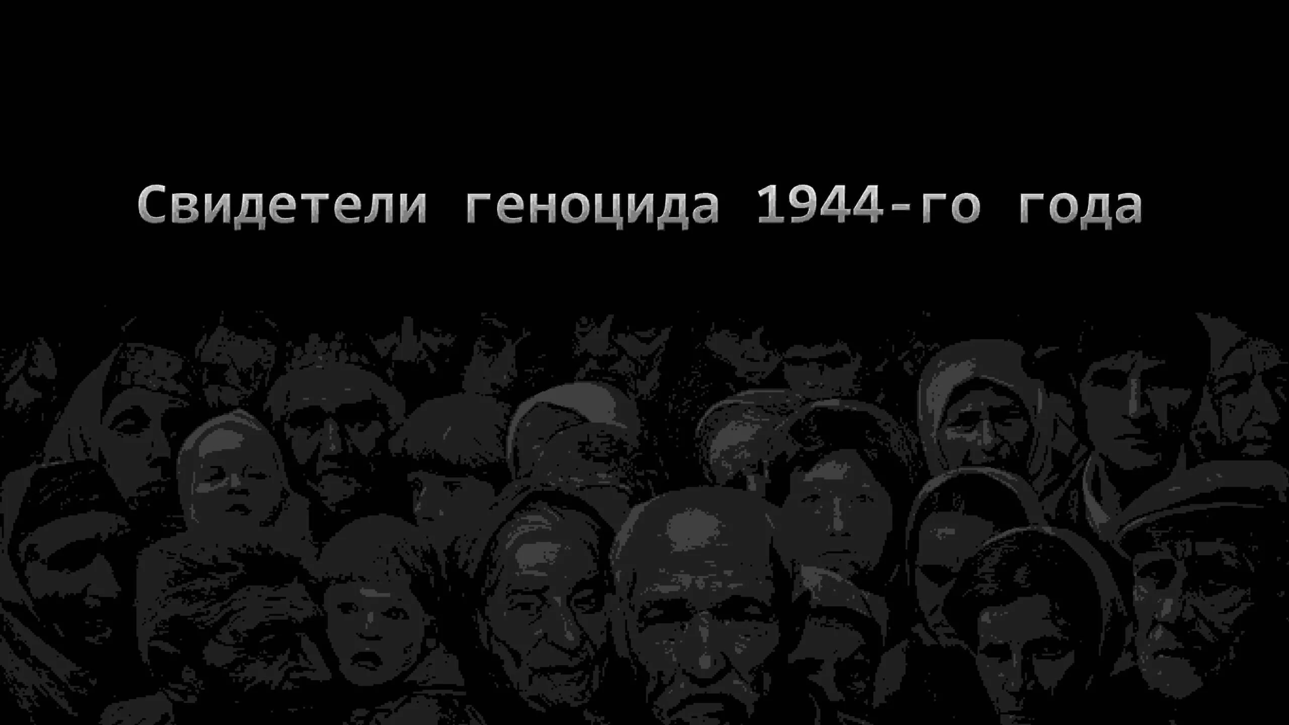 CTRC presents the premiere of the full-length Witnesses of the 1944 Genocide documentary
