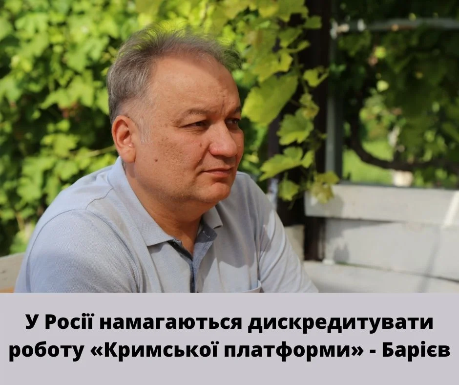 У Росії намагаються дискредитувати роботу «Кримської платформи» – Барієв
