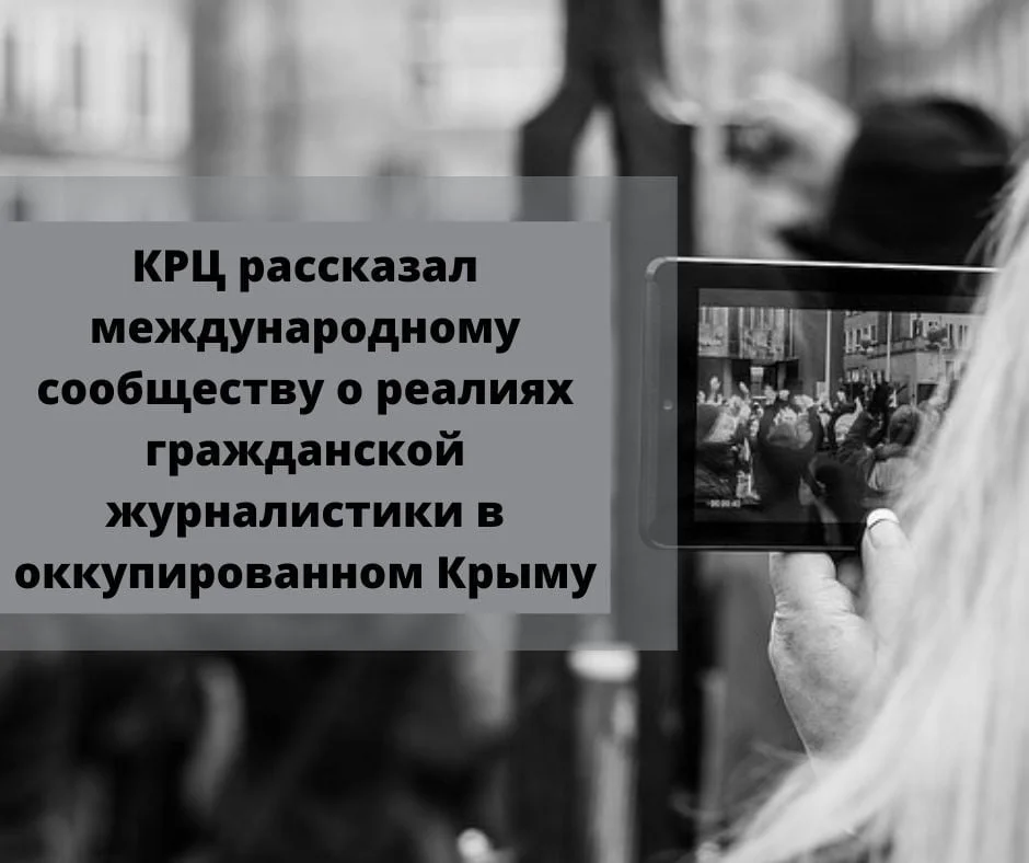 КРЦ рассказал международному сообществу о реалиях гражданской журналистики в оккупированном Крыму