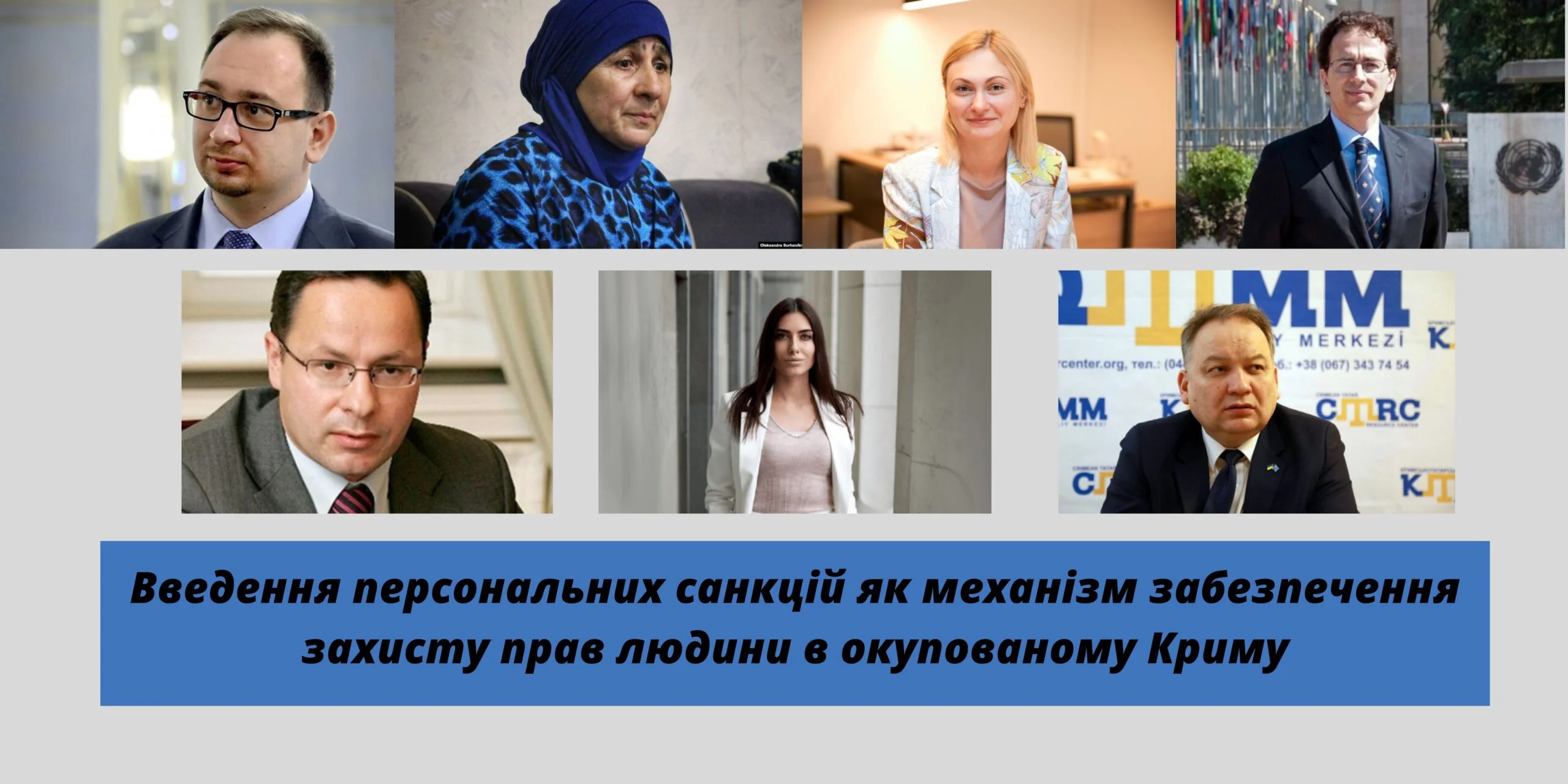 «Введение персональных санкций как механизм обеспечения защиты прав человека в оккупированном Крыму»