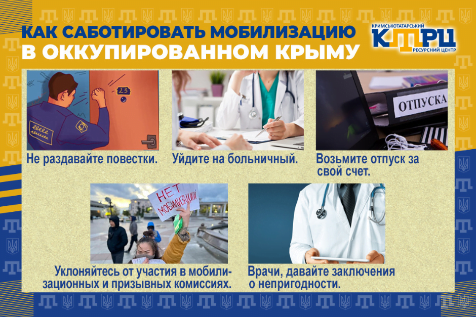 Як саботувати мобілізацію?