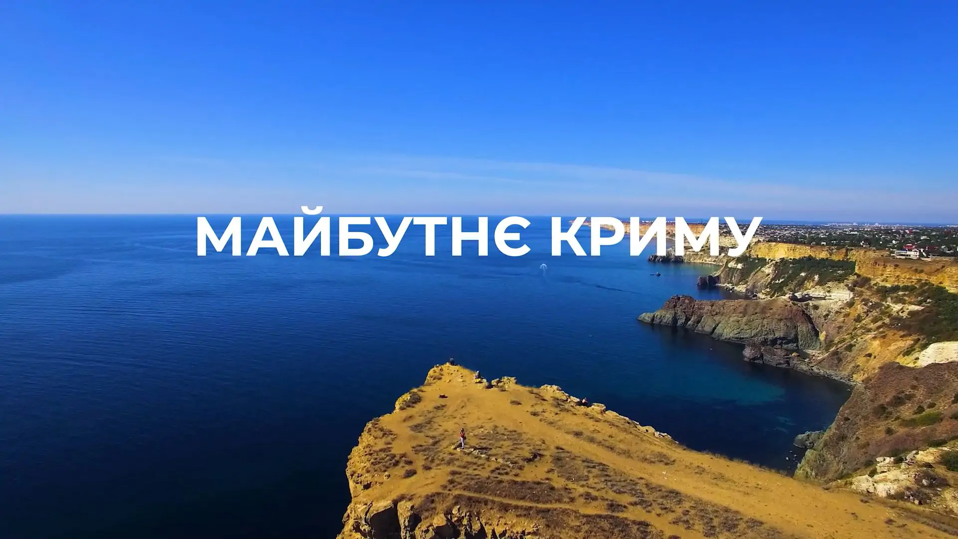 Видео: «Будущее Крыма»