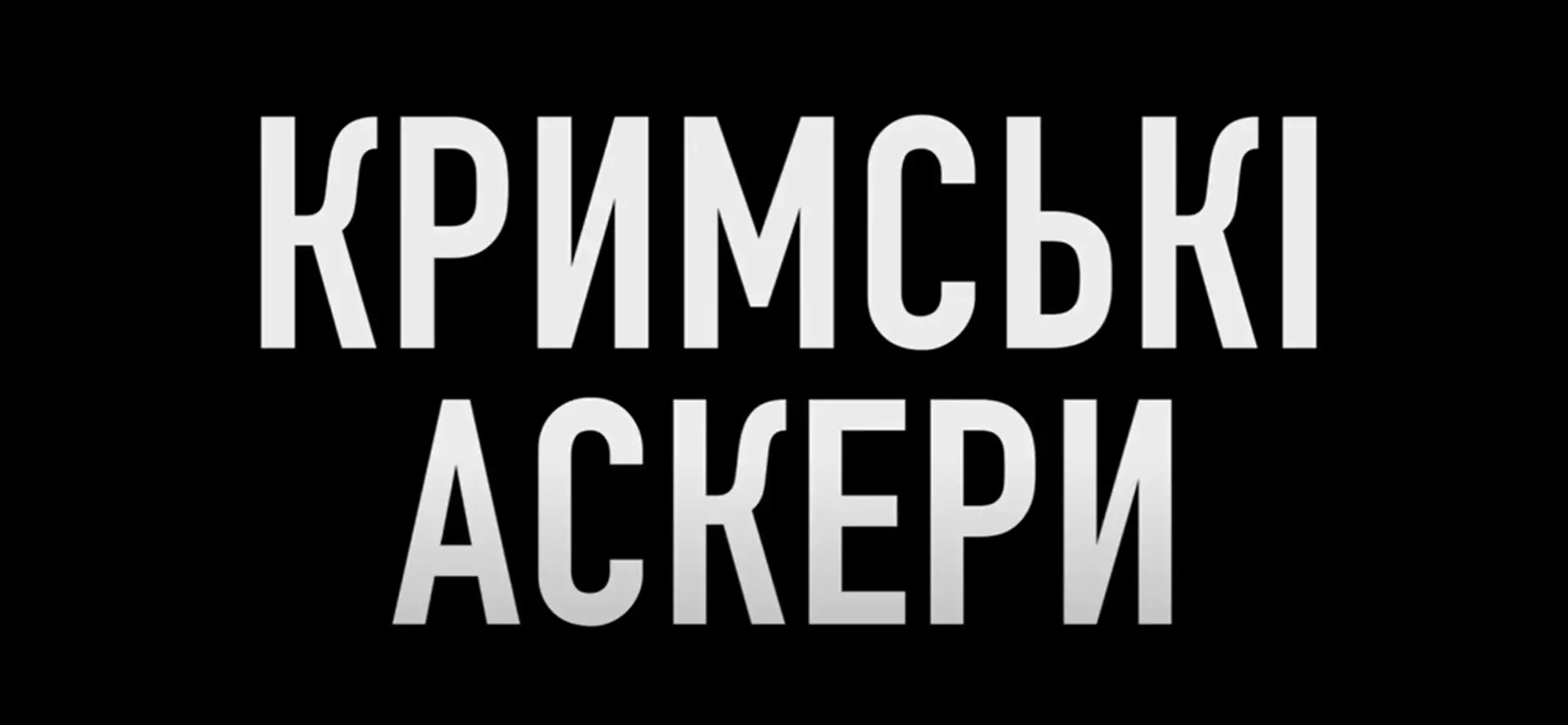 Фильм «Крымские Аскеры»