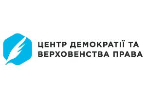 Центр демократії та верховенства права