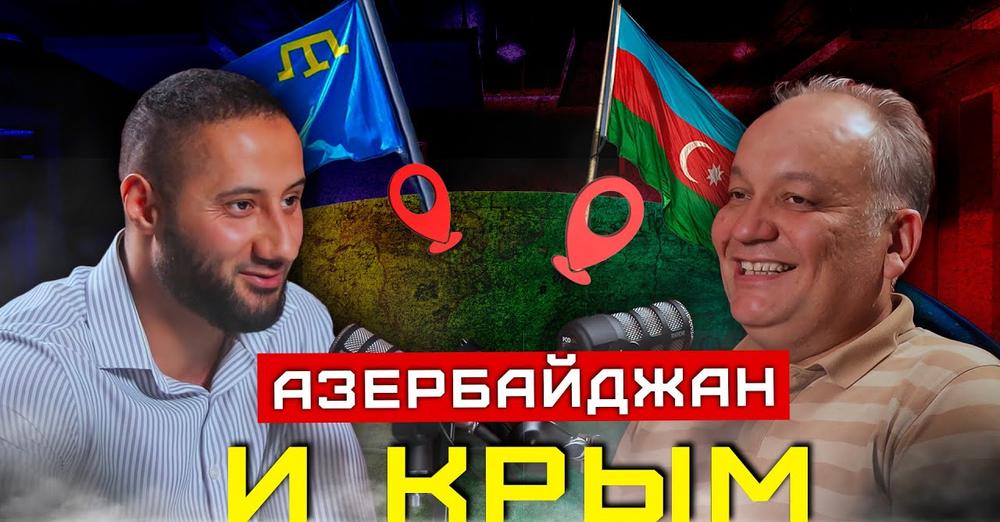 Подкаст «Крымские татары и Азербайджан»