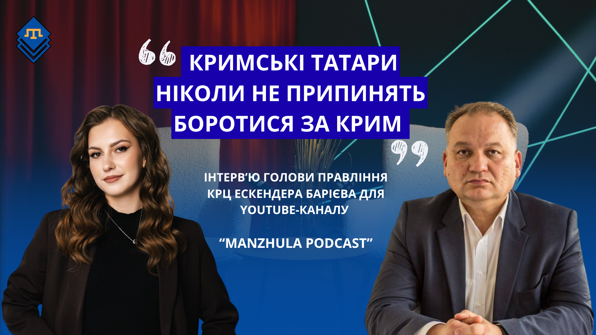 Крымские татары никогда не перестанут бороться за Крым: интервью Эскендера Бариева на YouTube-канале «Manzhula Podcast»
