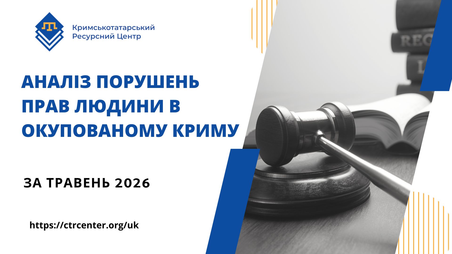 Аналіз порушень прав людини в окупованому Криму за травень 2026 року (презентація)