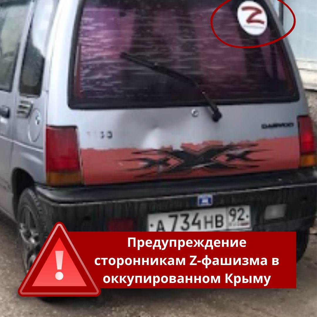 Предупреждение сторонникам Z-фашизма в оккупированном Крыму