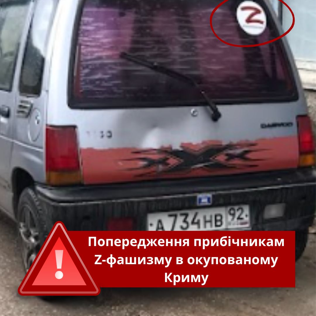 Попередження прибічникам Z-фашизму в окупованому Криму